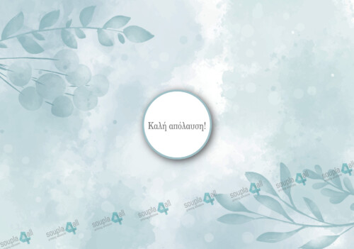 Σουπλά Γενικά 10