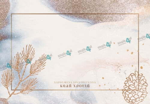 Σουπλά Χριστούγεννα 03