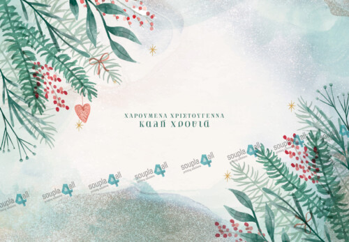 Σουπλά Χριστούγεννα 04