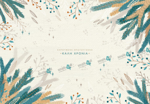 Σουπλά Χριστούγεννα 07